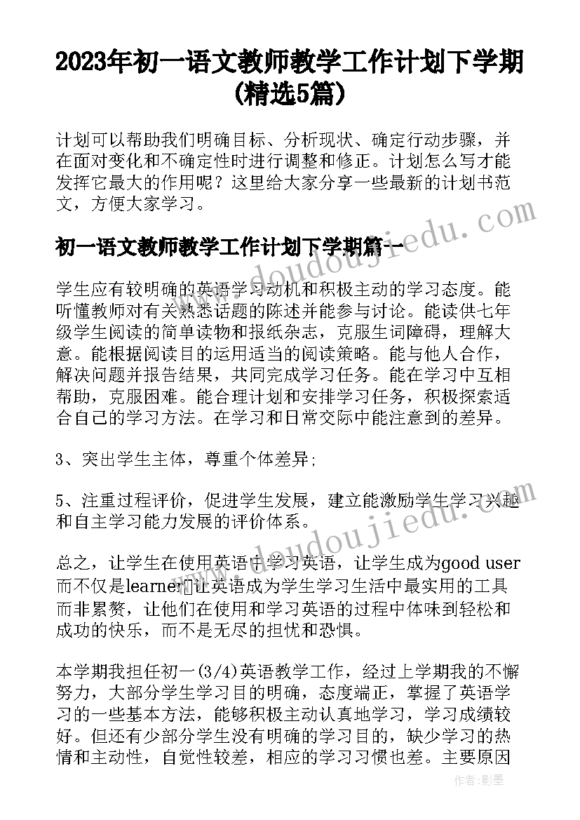 2023年初一语文教师教学工作计划下学期(精选5篇)