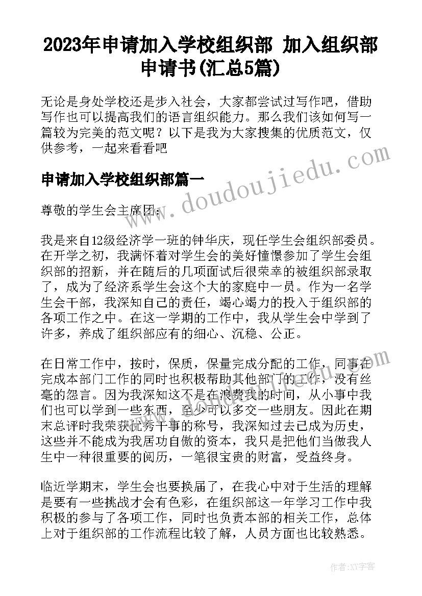 2023年申请加入学校组织部 加入组织部申请书(汇总5篇)