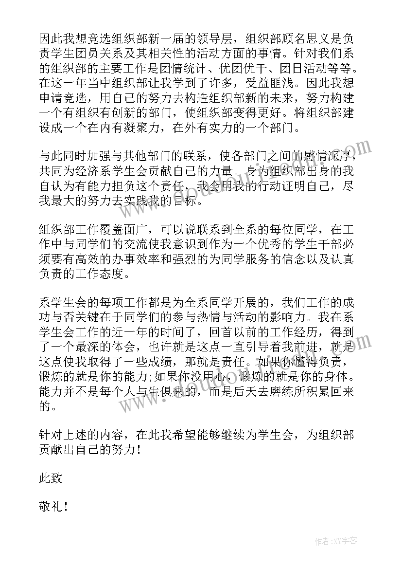 2023年申请加入学校组织部 加入组织部申请书(汇总5篇)