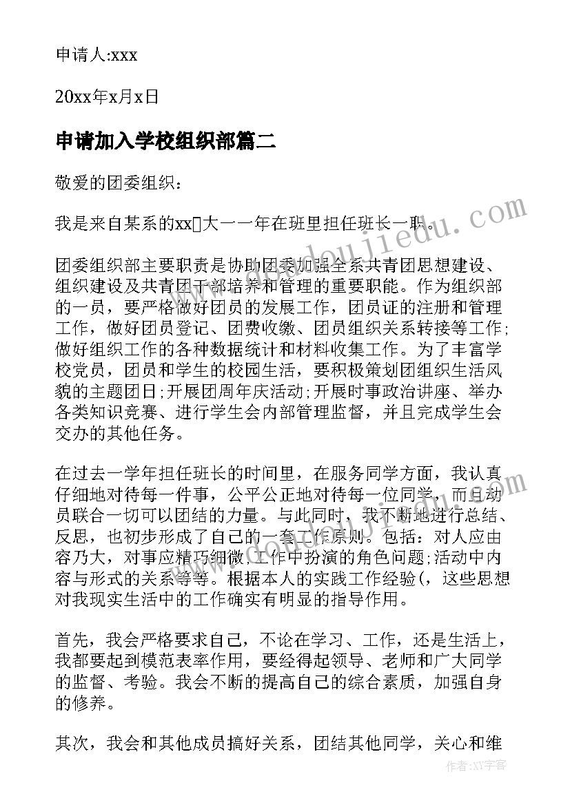 2023年申请加入学校组织部 加入组织部申请书(汇总5篇)