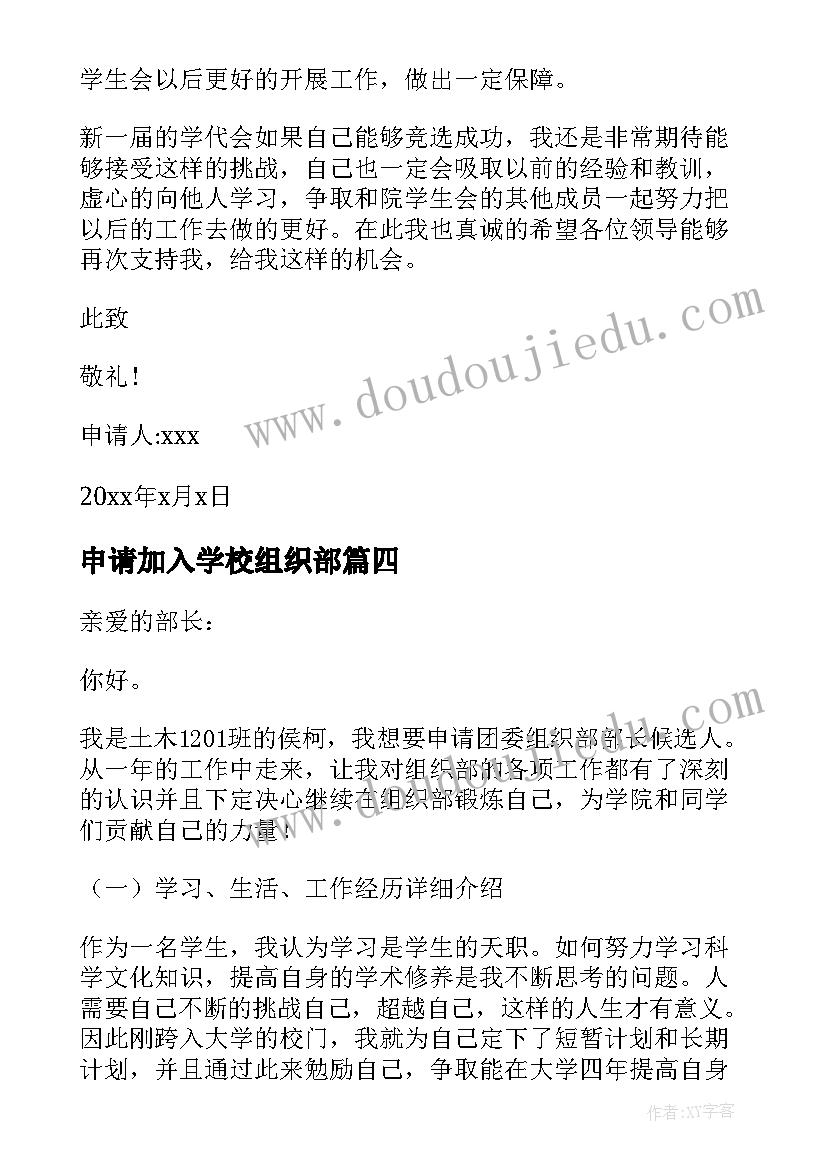 2023年申请加入学校组织部 加入组织部申请书(汇总5篇)