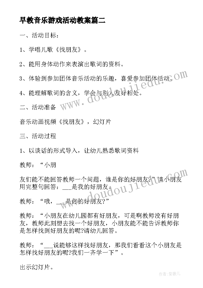 早教音乐游戏活动教案(汇总10篇)