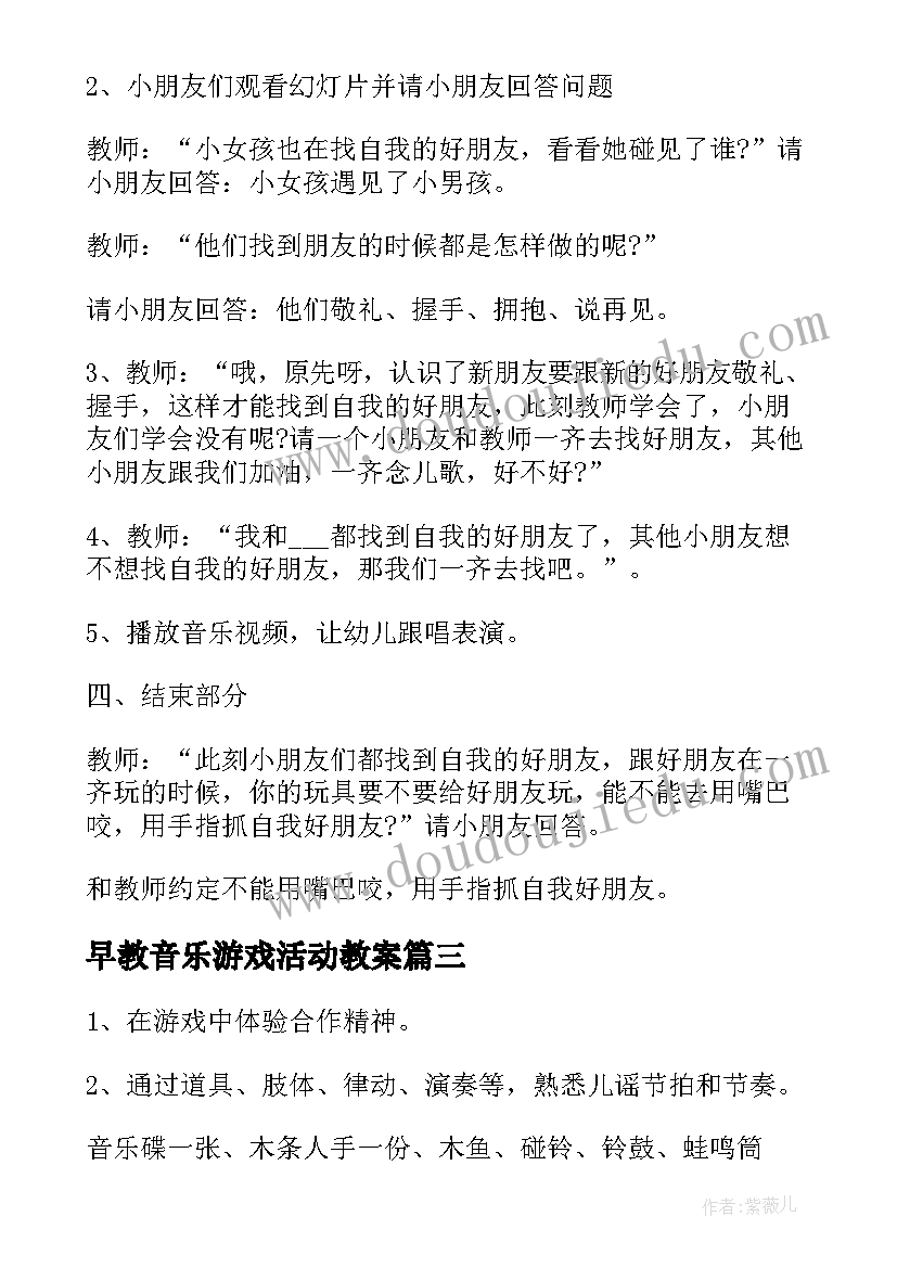 早教音乐游戏活动教案(汇总10篇)