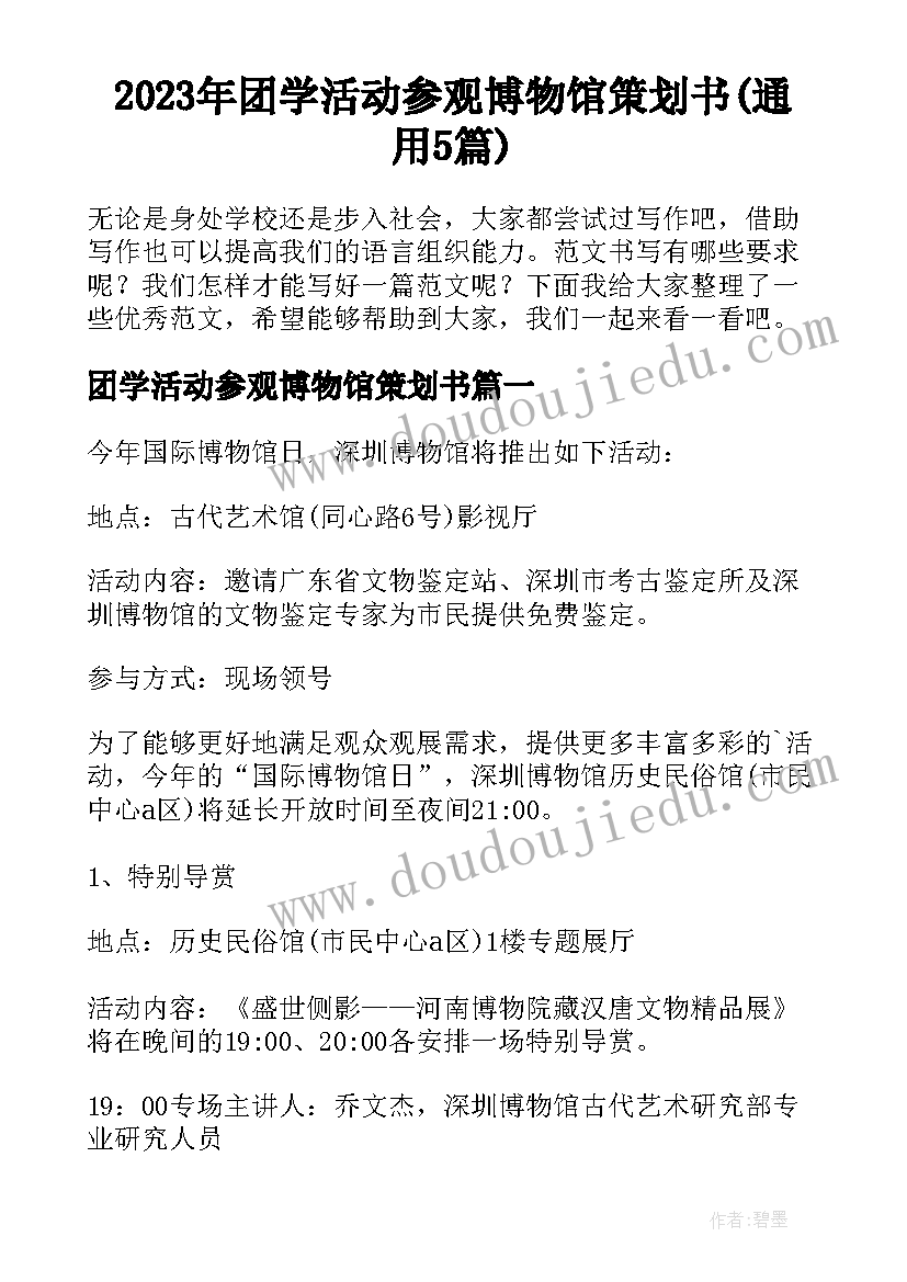 2023年团学活动参观博物馆策划书(通用5篇)