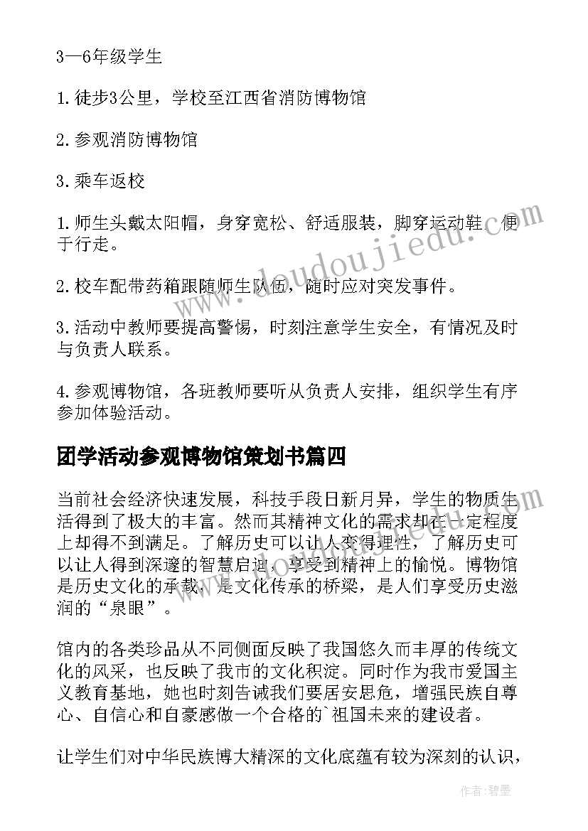 2023年团学活动参观博物馆策划书(通用5篇)