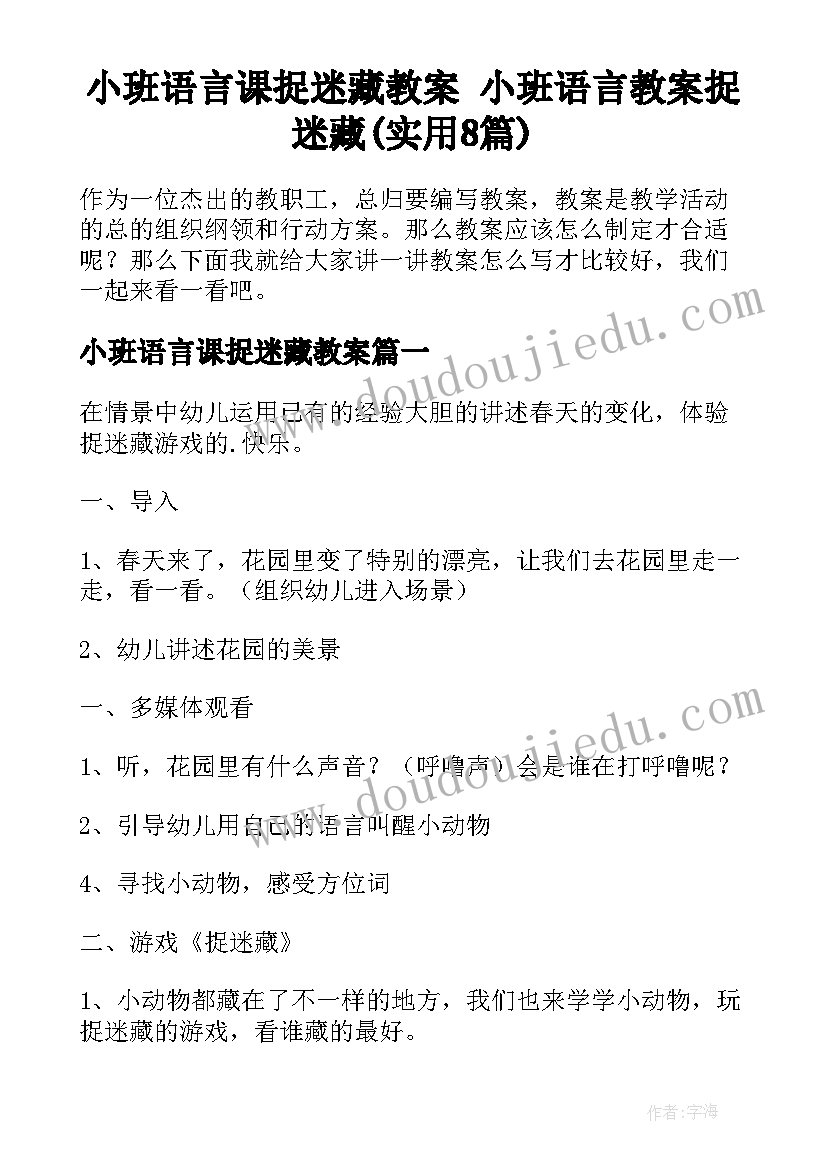 小班语言课捉迷藏教案 小班语言教案捉迷藏(实用8篇)