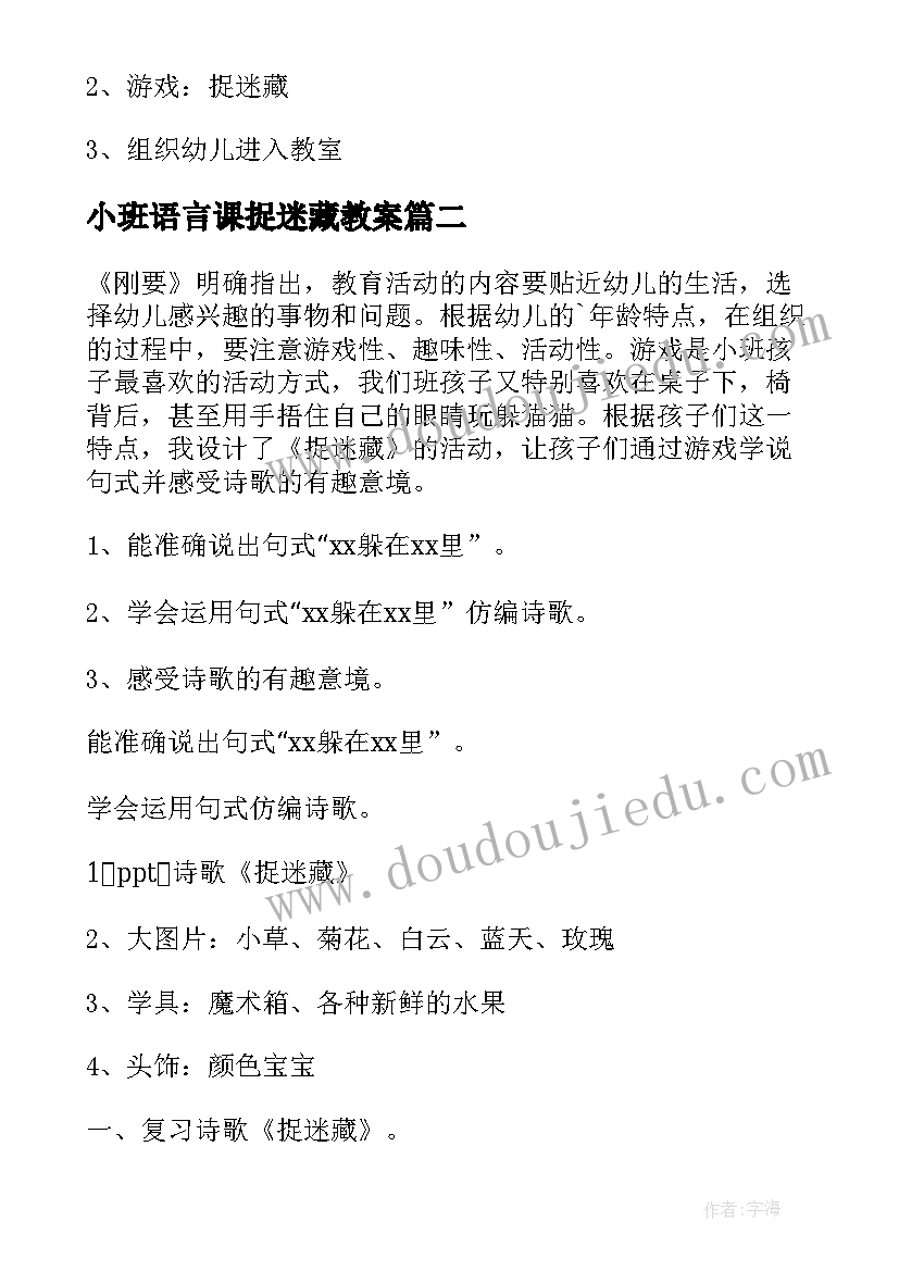 小班语言课捉迷藏教案 小班语言教案捉迷藏(实用8篇)