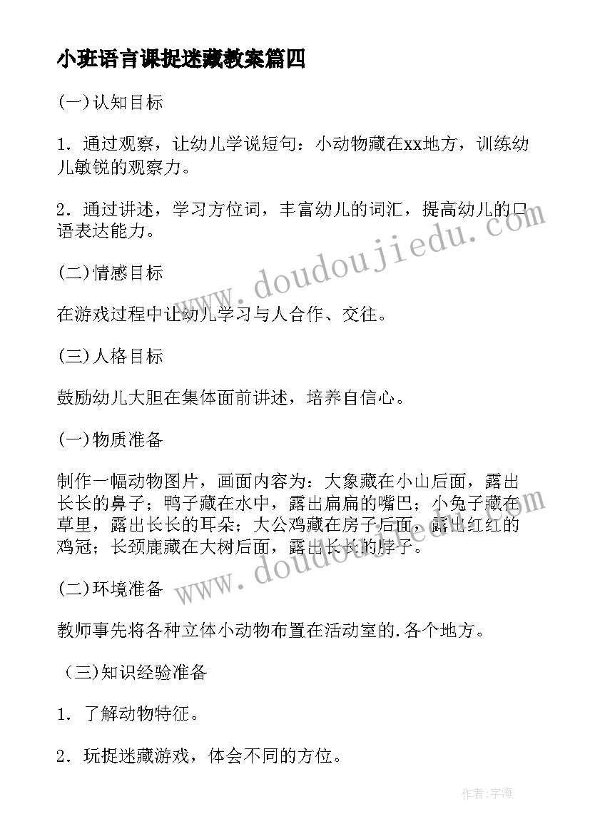 小班语言课捉迷藏教案 小班语言教案捉迷藏(实用8篇)