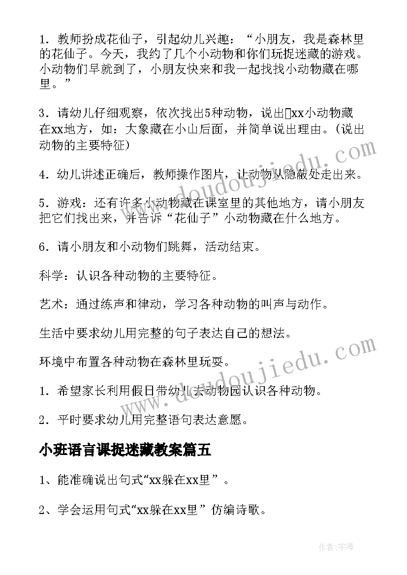 小班语言课捉迷藏教案 小班语言教案捉迷藏(实用8篇)