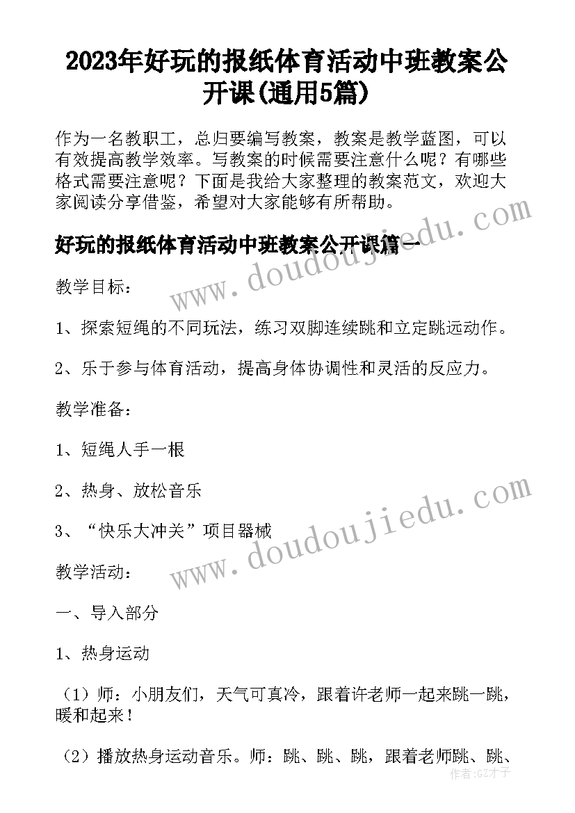 2023年好玩的报纸体育活动中班教案公开课(通用5篇)