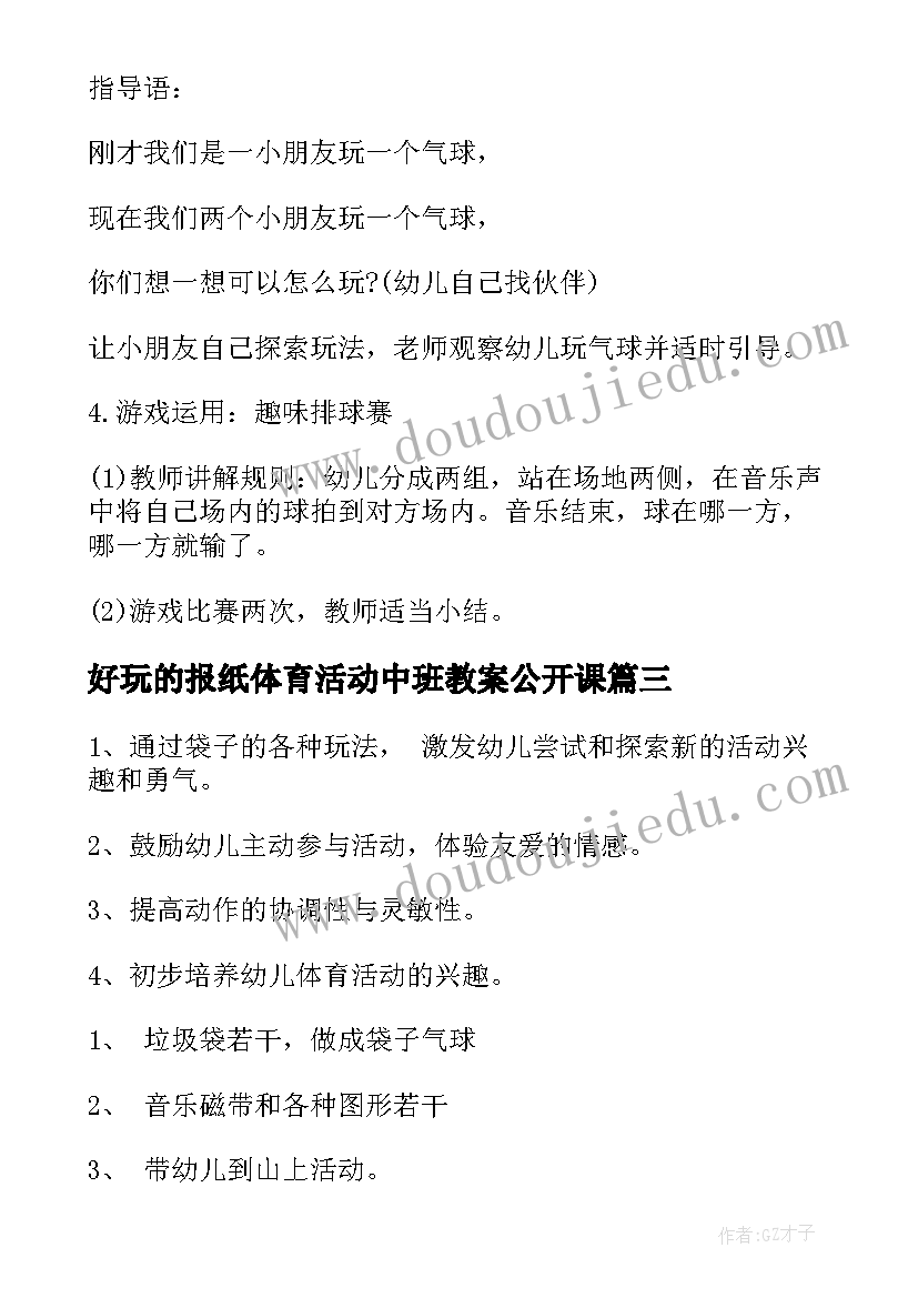 2023年好玩的报纸体育活动中班教案公开课(通用5篇)