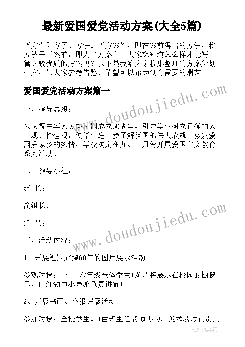 最新爱国爱党活动方案(大全5篇)