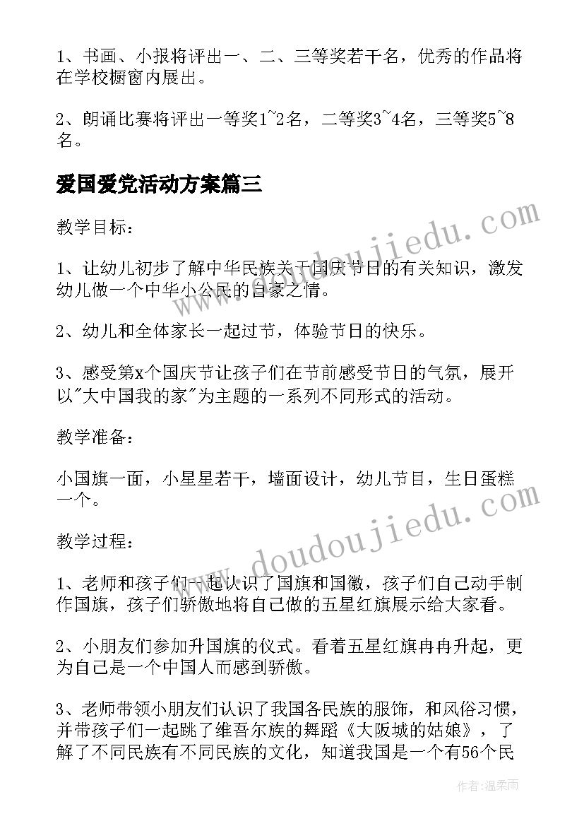 最新爱国爱党活动方案(大全5篇)