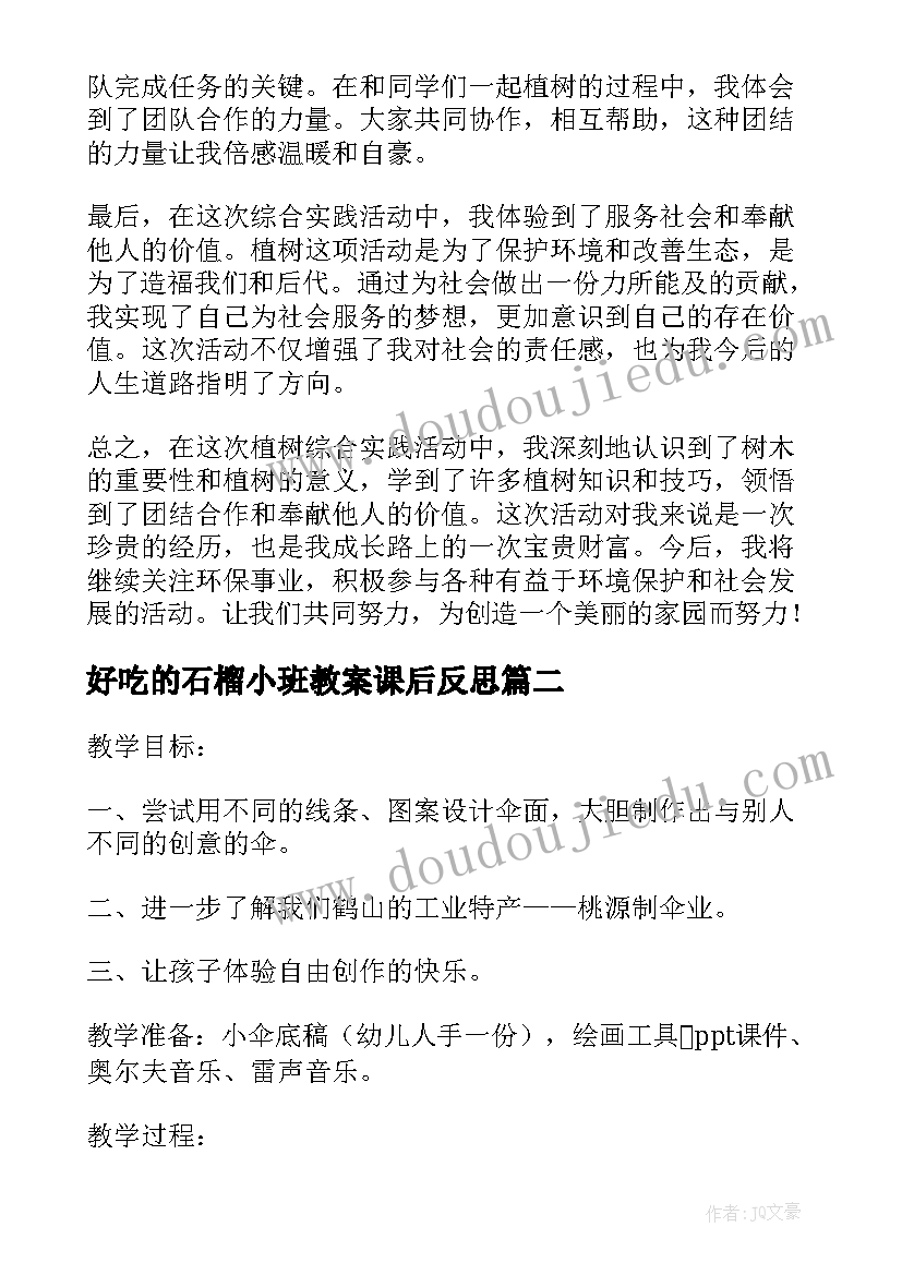 最新好吃的石榴小班教案课后反思 植树综合实践活动心得体会(优质8篇)