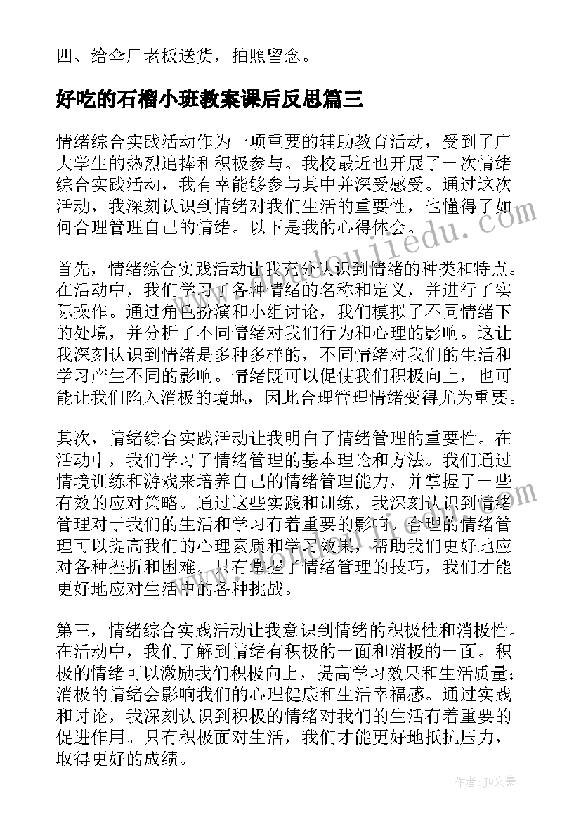 最新好吃的石榴小班教案课后反思 植树综合实践活动心得体会(优质8篇)