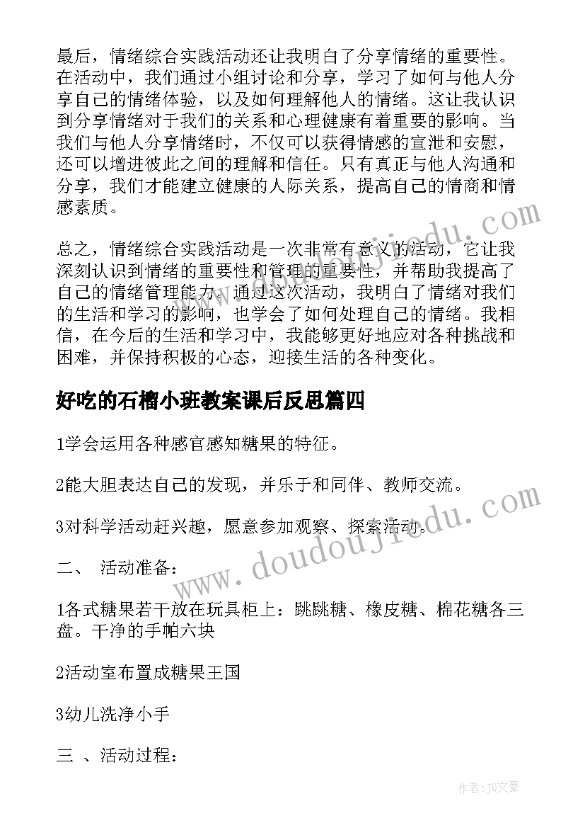 最新好吃的石榴小班教案课后反思 植树综合实践活动心得体会(优质8篇)