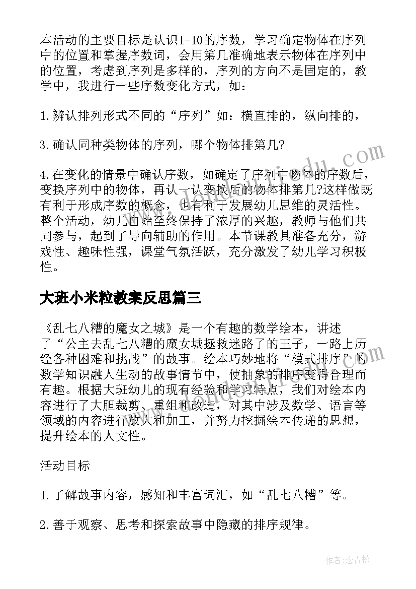 最新大班小米粒教案反思(汇总5篇)