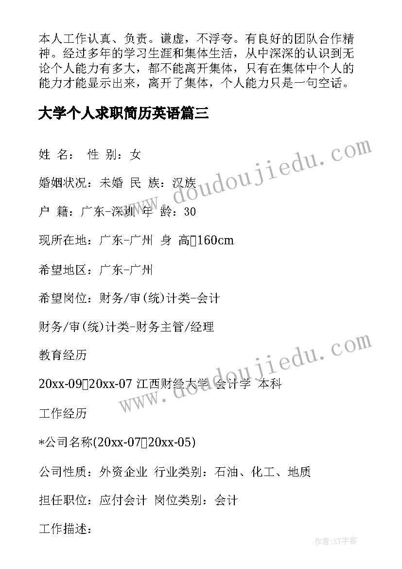 2023年大学个人求职简历英语(通用5篇)