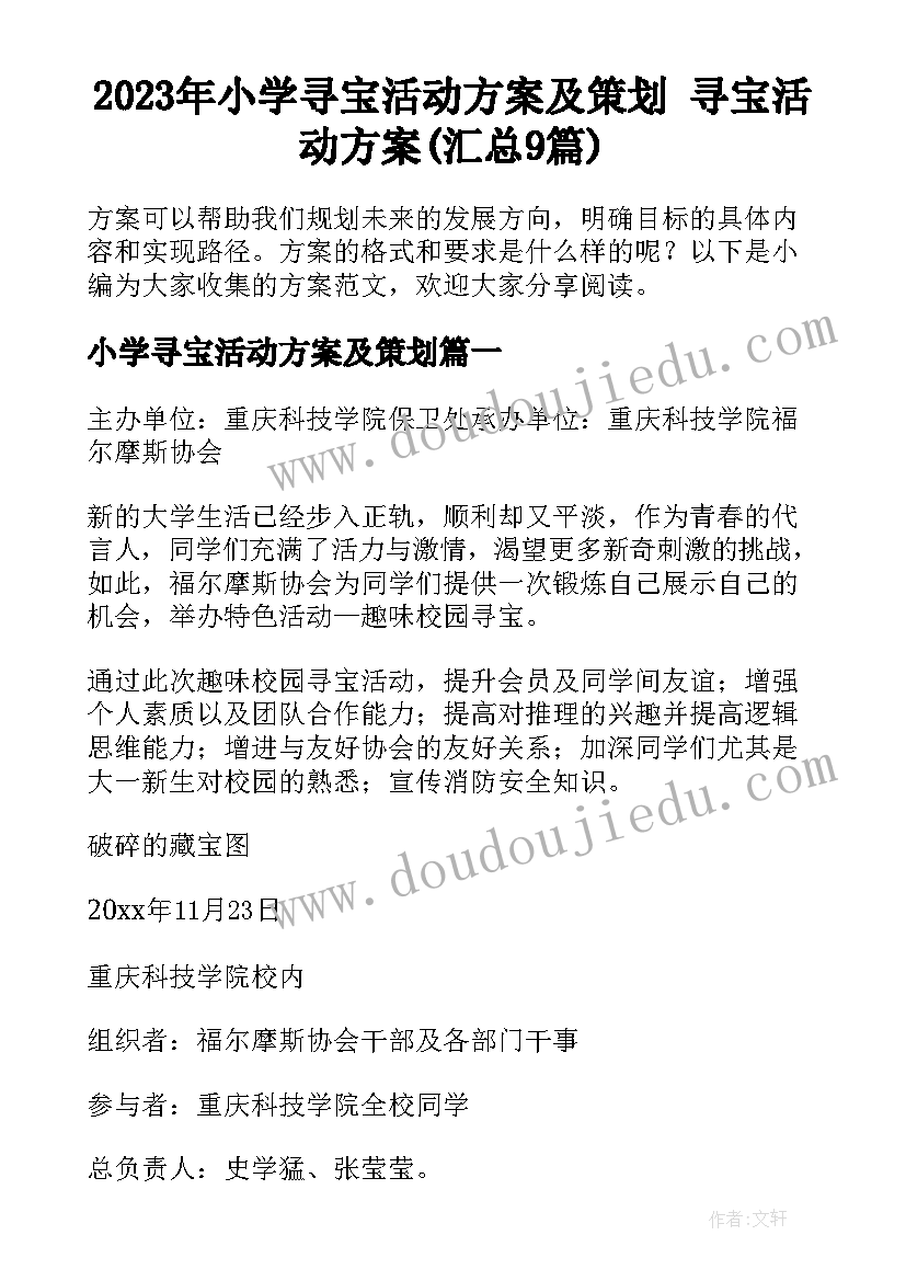 2023年小学寻宝活动方案及策划 寻宝活动方案(汇总9篇)