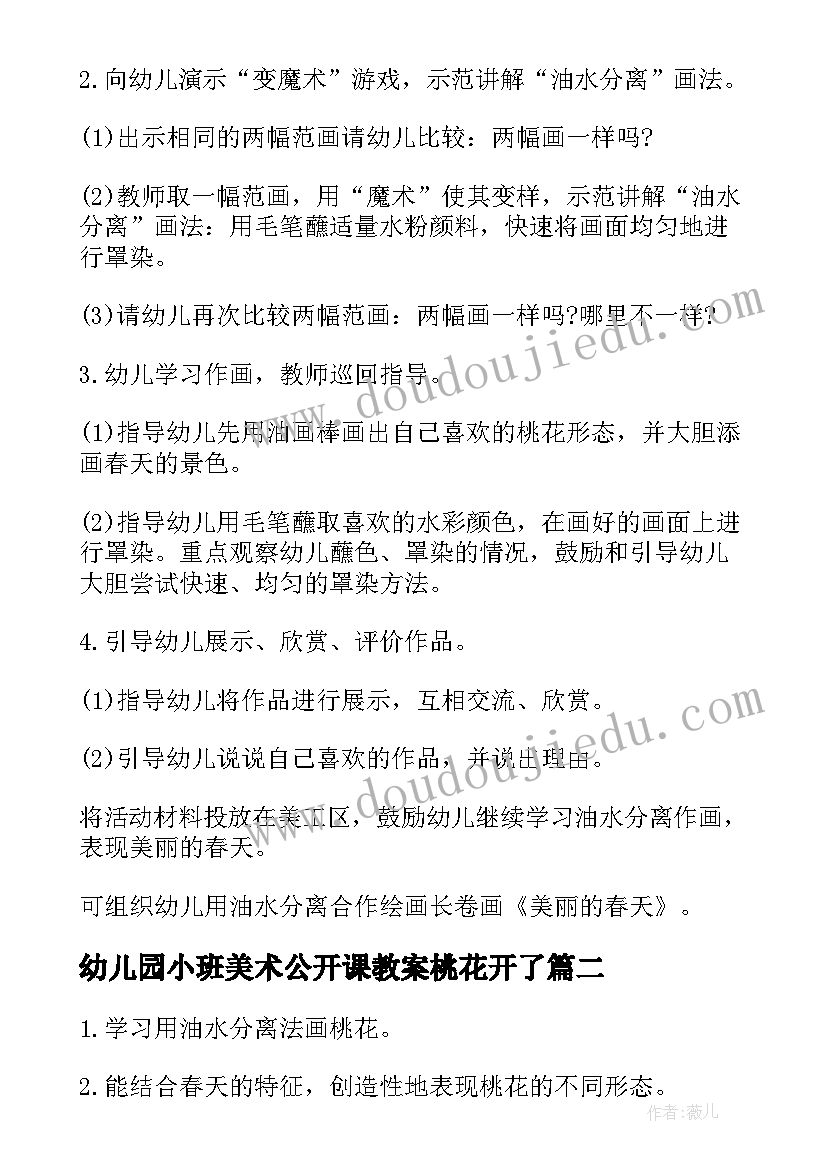 最新幼儿园小班美术公开课教案桃花开了 中班美术活动桃花开了教案(汇总5篇)