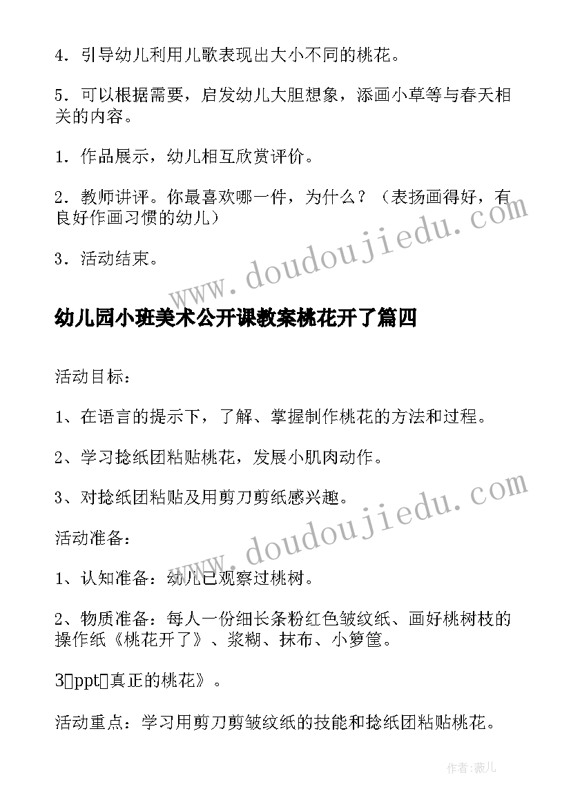 最新幼儿园小班美术公开课教案桃花开了 中班美术活动桃花开了教案(汇总5篇)