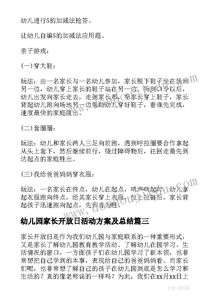 2023年幼儿园家长开放日活动方案及总结 幼儿园家长开放日活动总结(通用6篇)