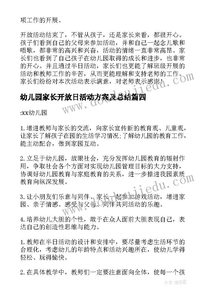 2023年幼儿园家长开放日活动方案及总结 幼儿园家长开放日活动总结(通用6篇)