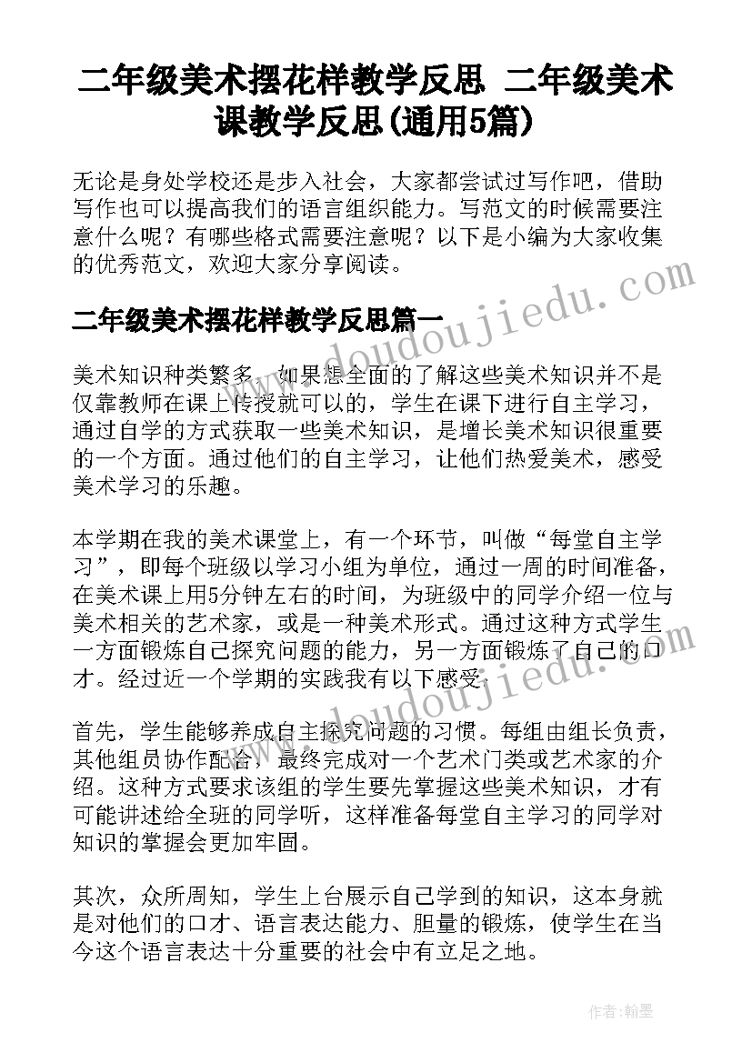 二年级美术摆花样教学反思 二年级美术课教学反思(通用5篇)