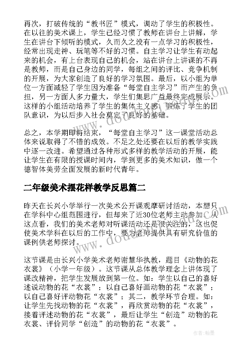 二年级美术摆花样教学反思 二年级美术课教学反思(通用5篇)