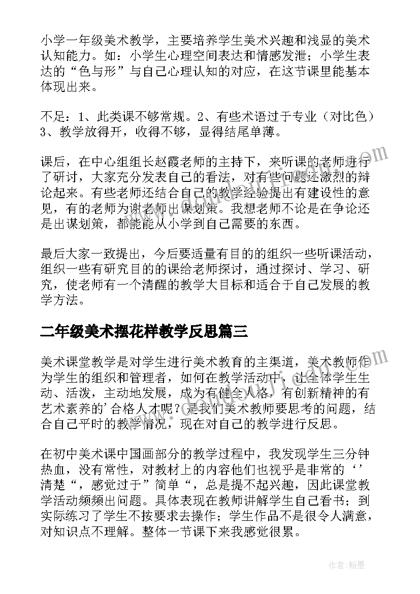 二年级美术摆花样教学反思 二年级美术课教学反思(通用5篇)