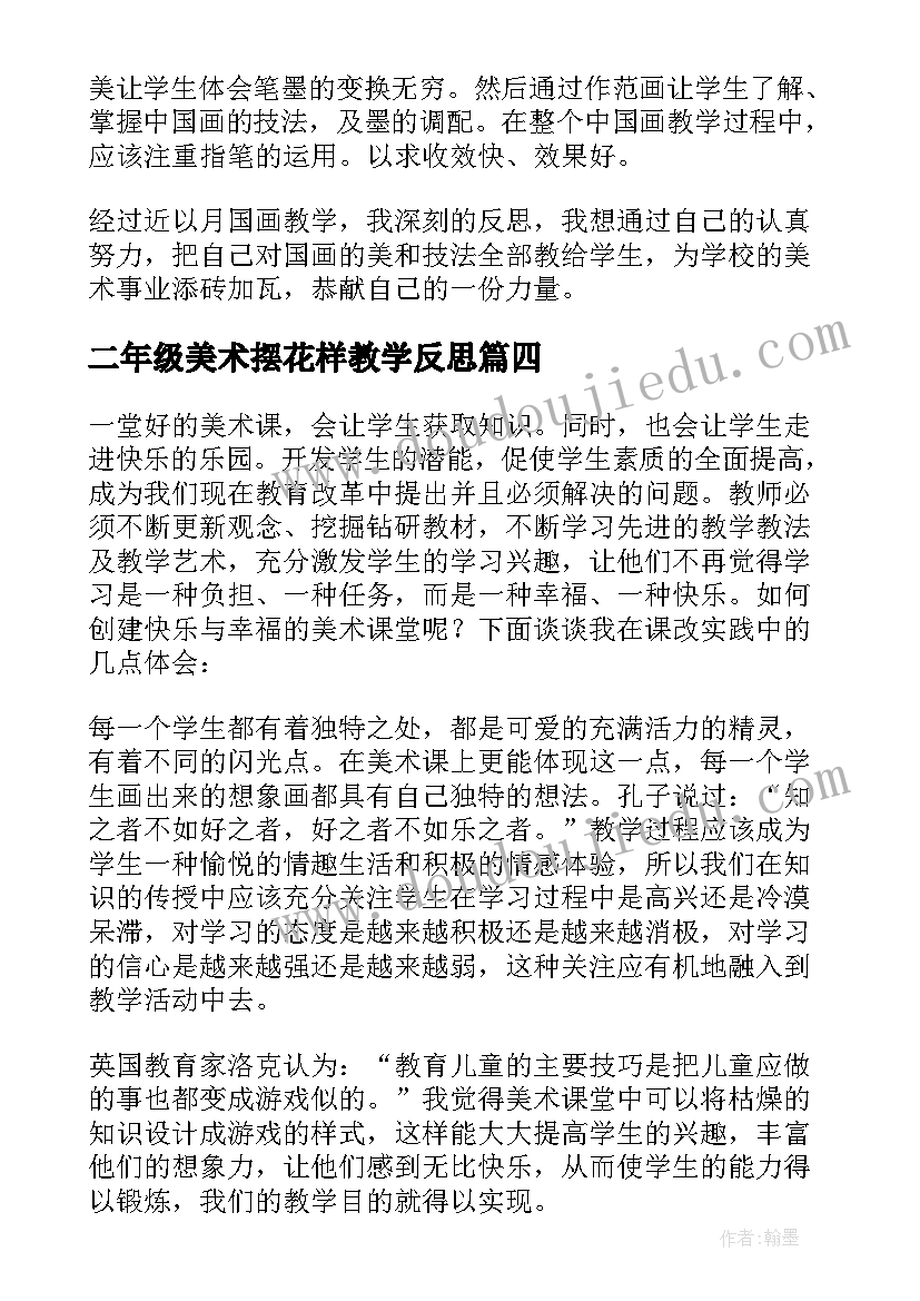 二年级美术摆花样教学反思 二年级美术课教学反思(通用5篇)