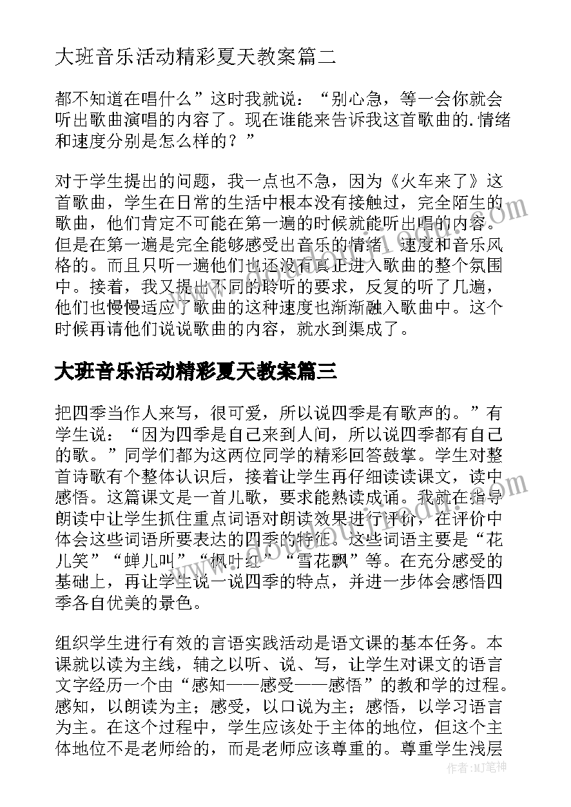 最新大班音乐活动精彩夏天教案(模板5篇)