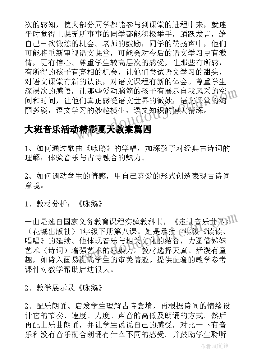 最新大班音乐活动精彩夏天教案(模板5篇)