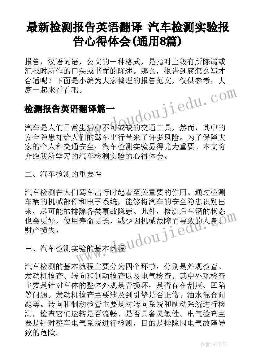 最新检测报告英语翻译 汽车检测实验报告心得体会(通用8篇)