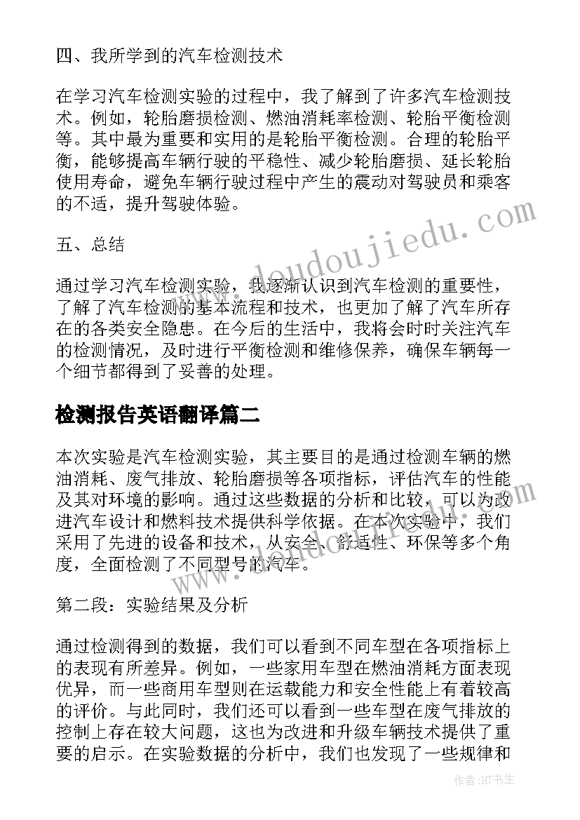 最新检测报告英语翻译 汽车检测实验报告心得体会(通用8篇)