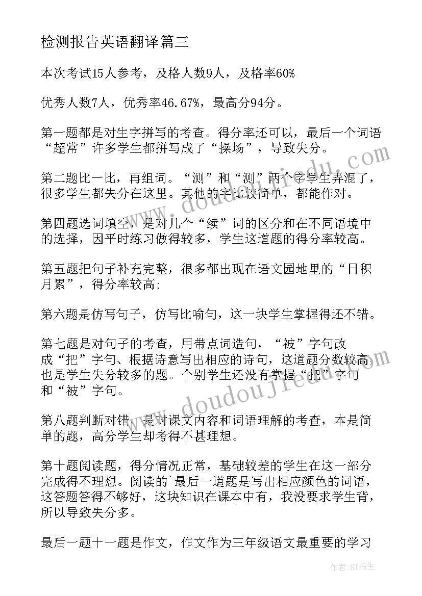 最新检测报告英语翻译 汽车检测实验报告心得体会(通用8篇)