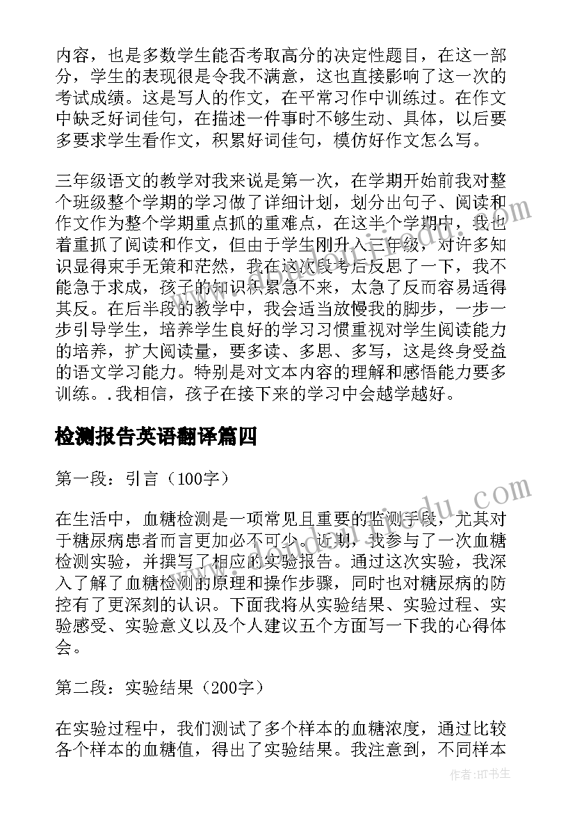 最新检测报告英语翻译 汽车检测实验报告心得体会(通用8篇)