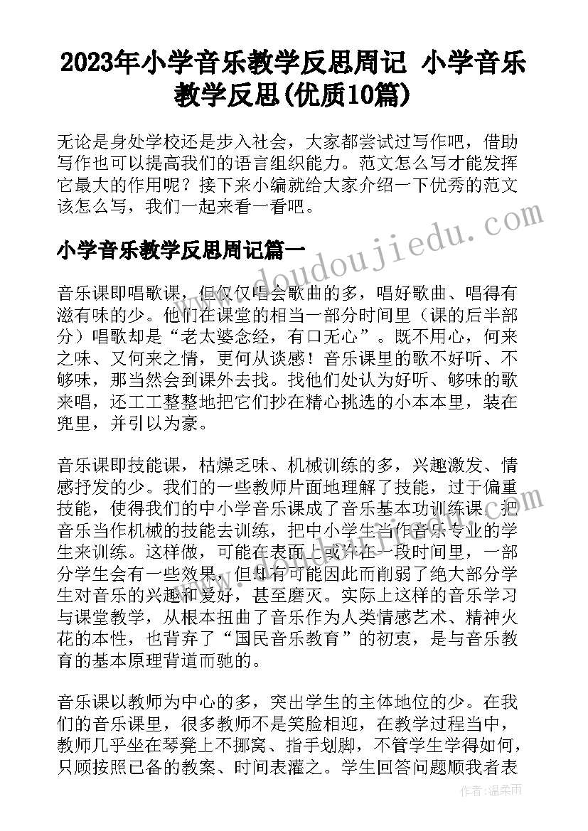 2023年小学音乐教学反思周记 小学音乐教学反思(优质10篇)