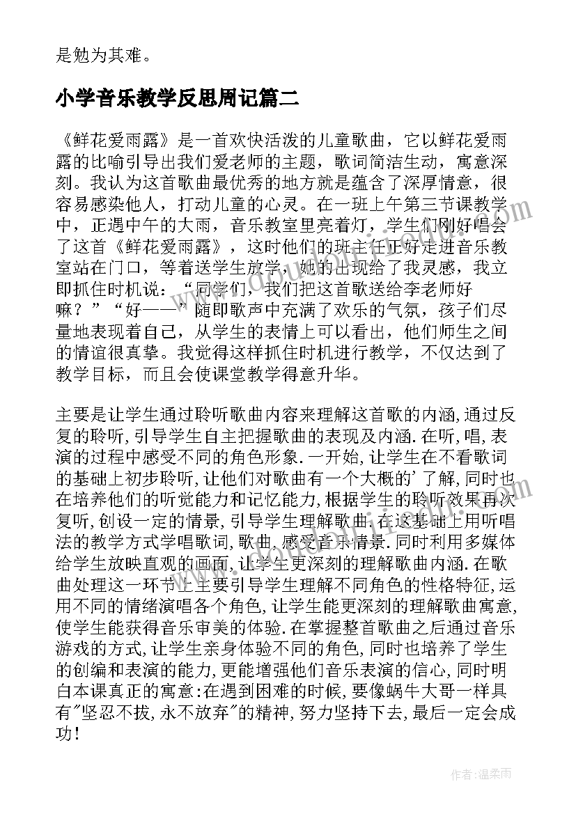 2023年小学音乐教学反思周记 小学音乐教学反思(优质10篇)