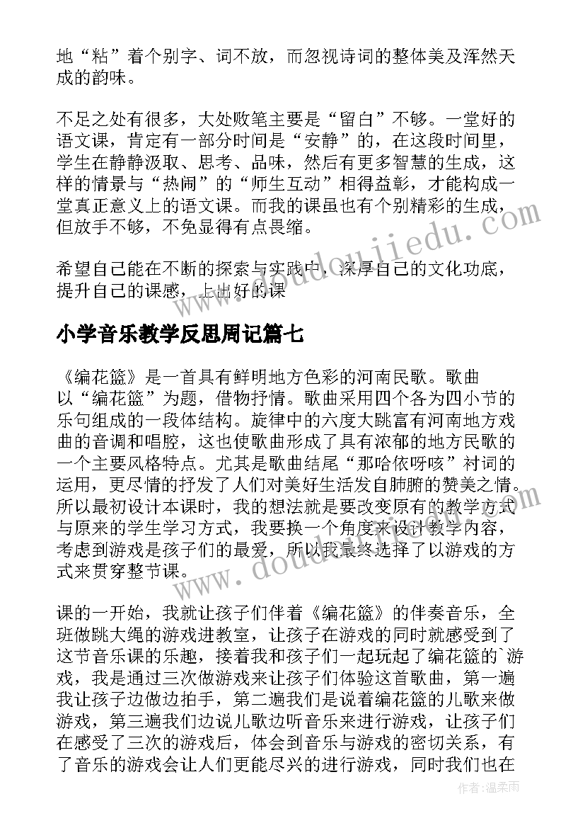 2023年小学音乐教学反思周记 小学音乐教学反思(优质10篇)