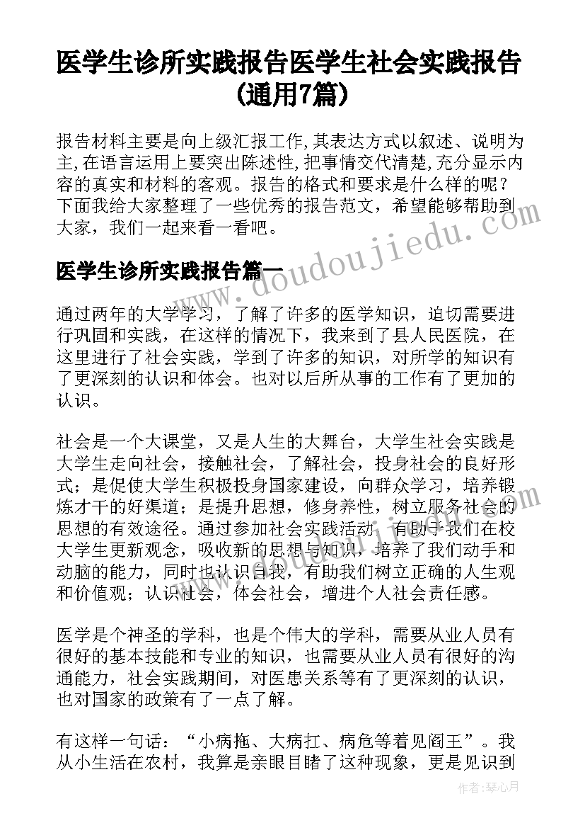 医学生诊所实践报告 医学生社会实践报告(通用7篇)