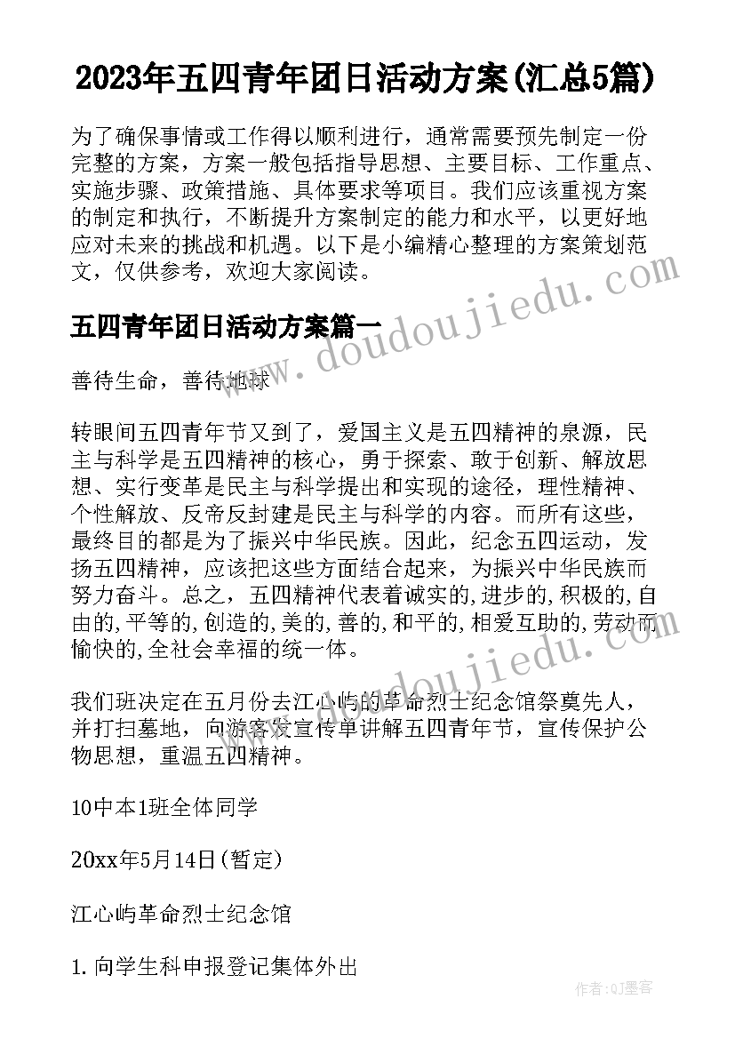 2023年五四青年团日活动方案(汇总5篇)