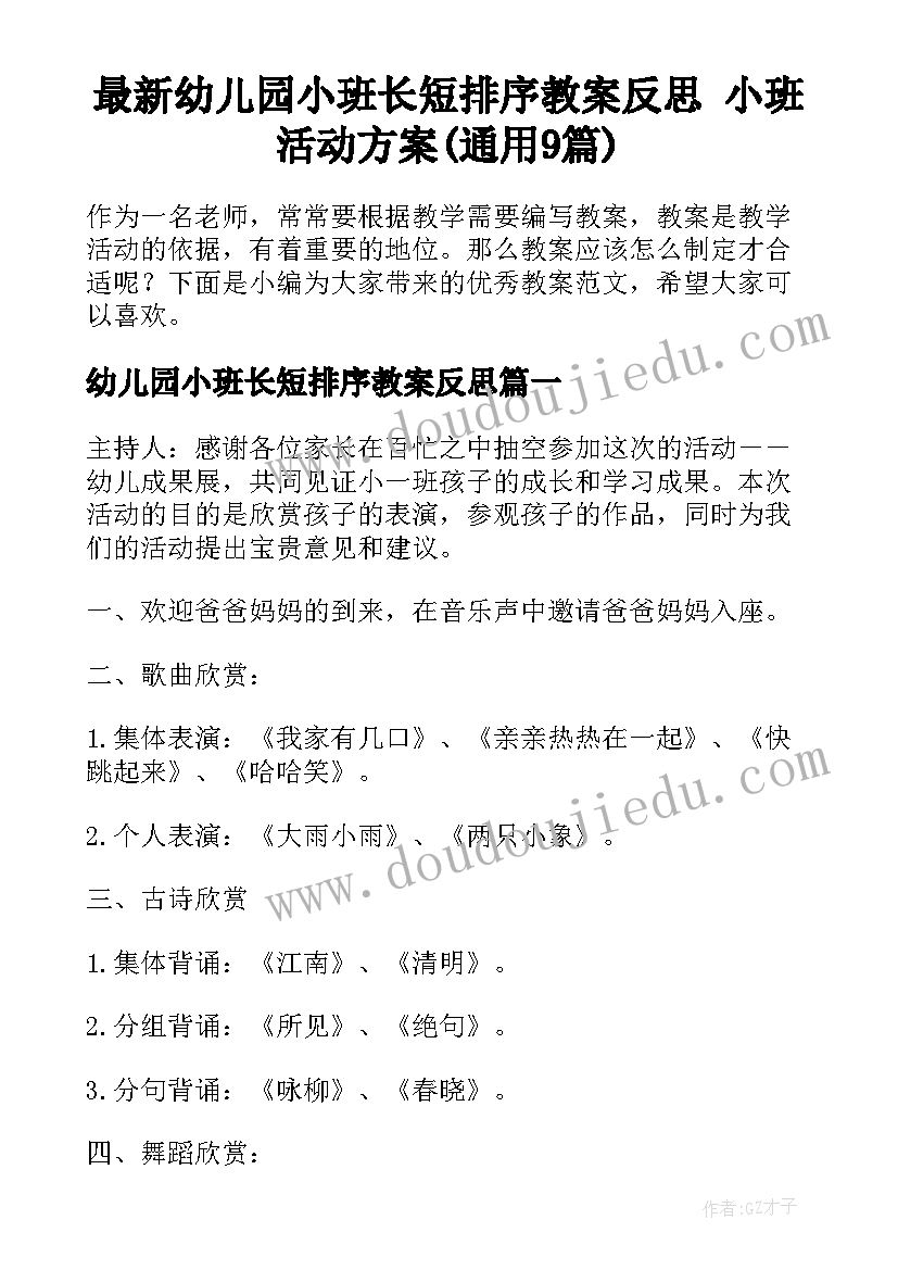 最新幼儿园小班长短排序教案反思 小班活动方案(通用9篇)