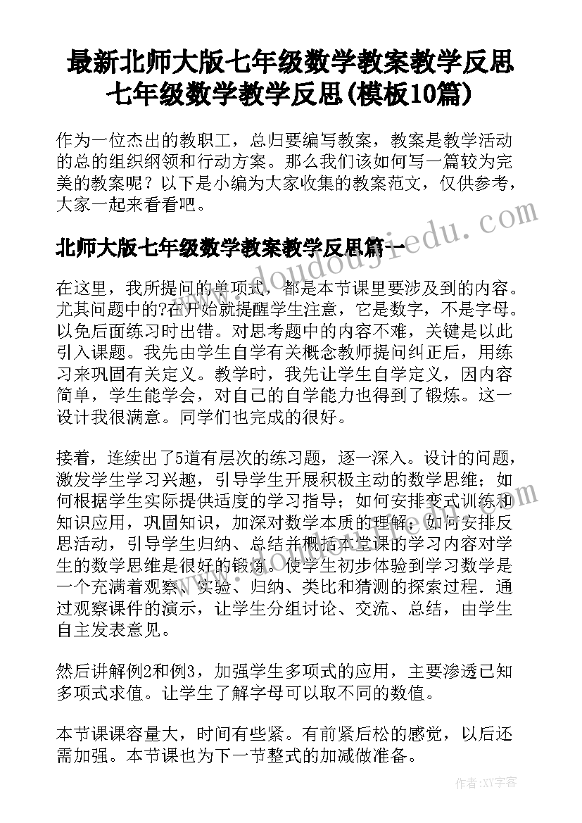 最新北师大版七年级数学教案教学反思 七年级数学教学反思(模板10篇)