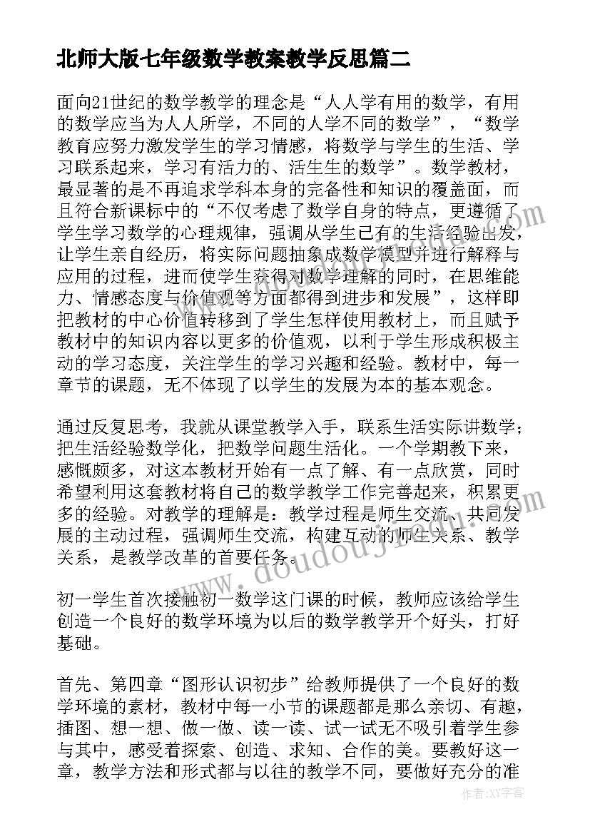 最新北师大版七年级数学教案教学反思 七年级数学教学反思(模板10篇)