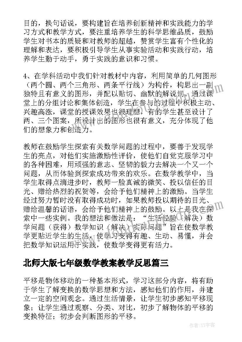 最新北师大版七年级数学教案教学反思 七年级数学教学反思(模板10篇)