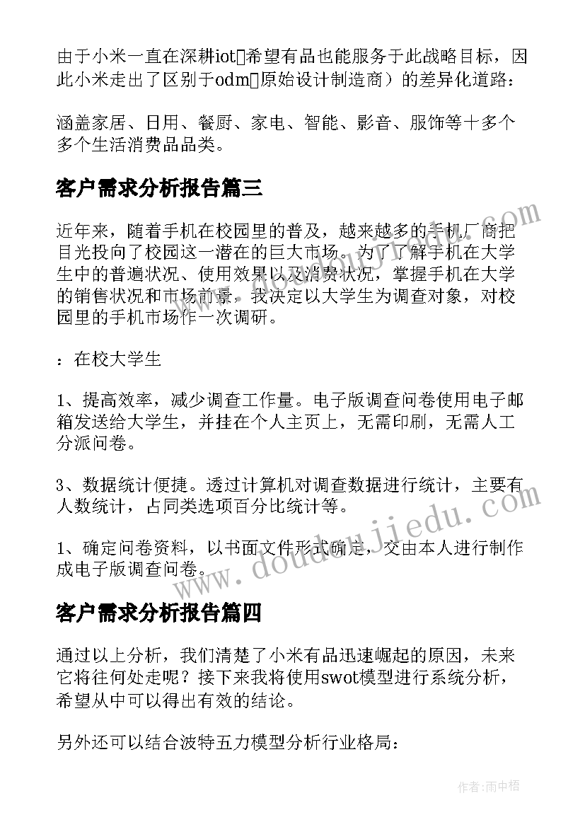 2023年客户需求分析报告(汇总5篇)