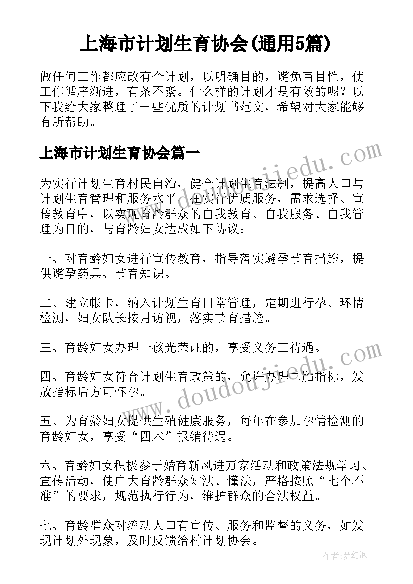 上海市计划生育协会(通用5篇)