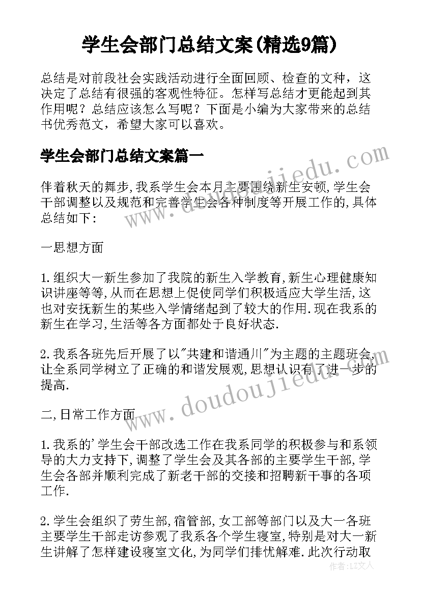 学生会部门总结文案(精选9篇)