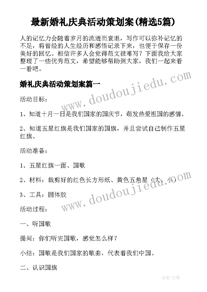 最新婚礼庆典活动策划案(精选5篇)